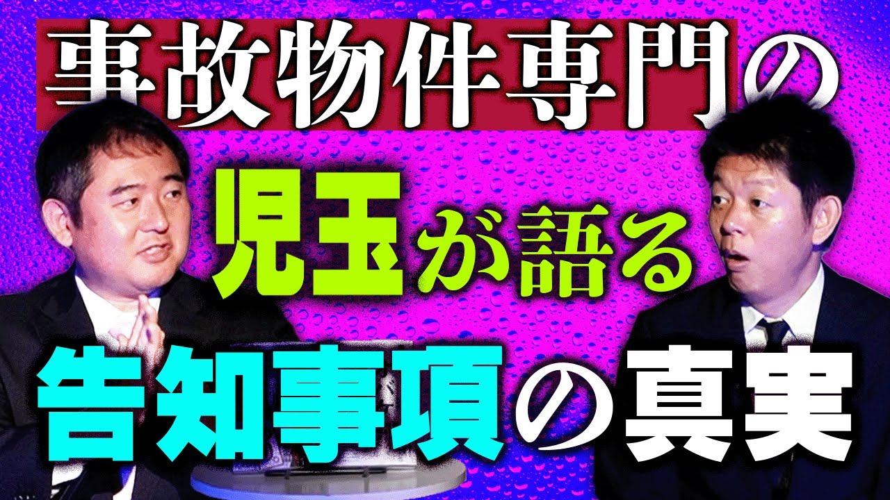【おばけ調査の児玉】事故物件専門家が告知事項の真実『島田秀平のお怪談巡り』