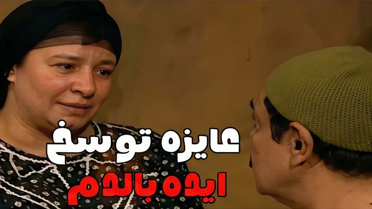 ريا بتلعب في دماغ حسبالله عشان تشجعه 😈 يخلص علي الحريم#مسلسل_ريا_وسكينة #سمية_الخشاب #عبلة_كامل