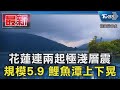 花蓮連兩起極淺層震 規模5.9 鯉魚潭上下晃｜TVBS新聞