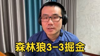 掘金3-3森林狼！唐斯铁血硬度压制约基奇攻势，爱德华兹攻守再次完爆穆雷！