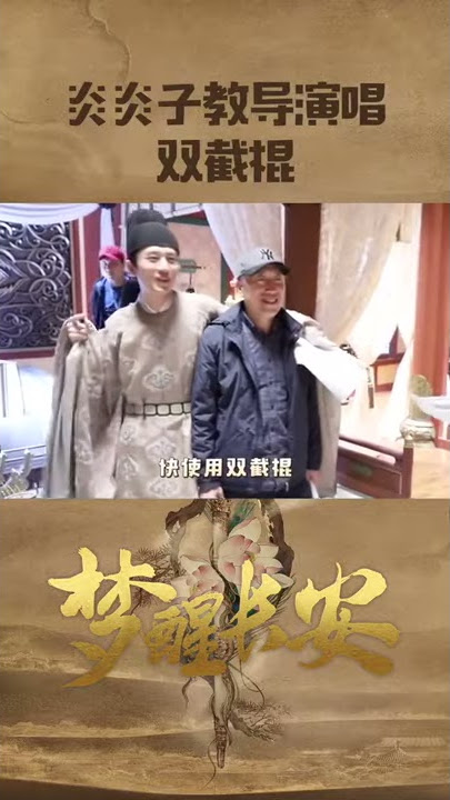 【成毅Chengyi_Liyan】Dream of Chang'An's Behind- the-Scenes-Rapper Liyan