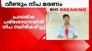 സംസ്ഥാനത്ത് വീണ്ടും നിപ മരണം, മരിച്ചത് പാലക്കാട് മണ്ണാർക്കാട് സ്വദേശി