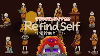 [Refind Self]三度目の正直ってことで！[Vtuber/ゴリラのわっかちゃん]