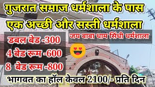 Budget Dharamshala in Haridwar || Jai Baba Dham Sindhi Dharamshala Haridwar || Near Gujarat samaj ||