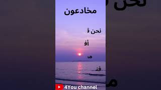 مخادعون