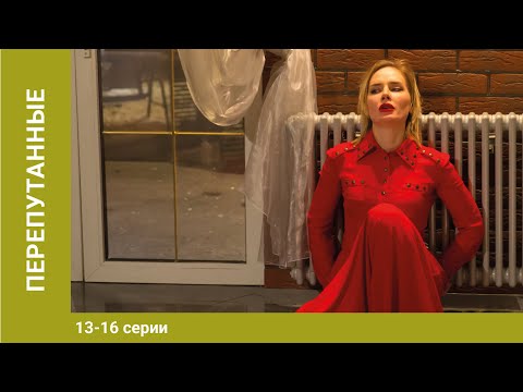 Перепутанные. 13-16 Cерии. Мелодрама. Лучшие Сериалы