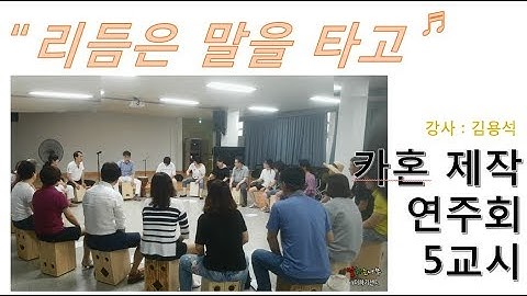 (프로그램) 타악기 전문가에게 배우는 카혼 연주법 - 만들고 연주하는 카혼 제작 연주회 5교시 풍경, 2018년 여름, 더하기센터, 말하는나무