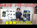 パオックのパワーソニック集塵機NVC-20Lは後継機になるか？吸引力や音量を調べてトリマーや丸ノコに取り付ける【PAOCK Power sonic】