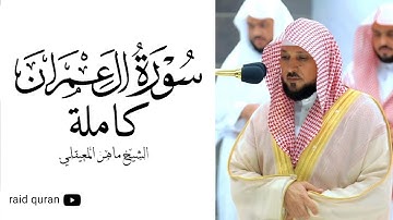 سورة آل عمران كاملة بصوت الشيخ ماهر المعيقلي