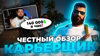 Карьерщик Majestic RP | Карьерщик Маджестик РП