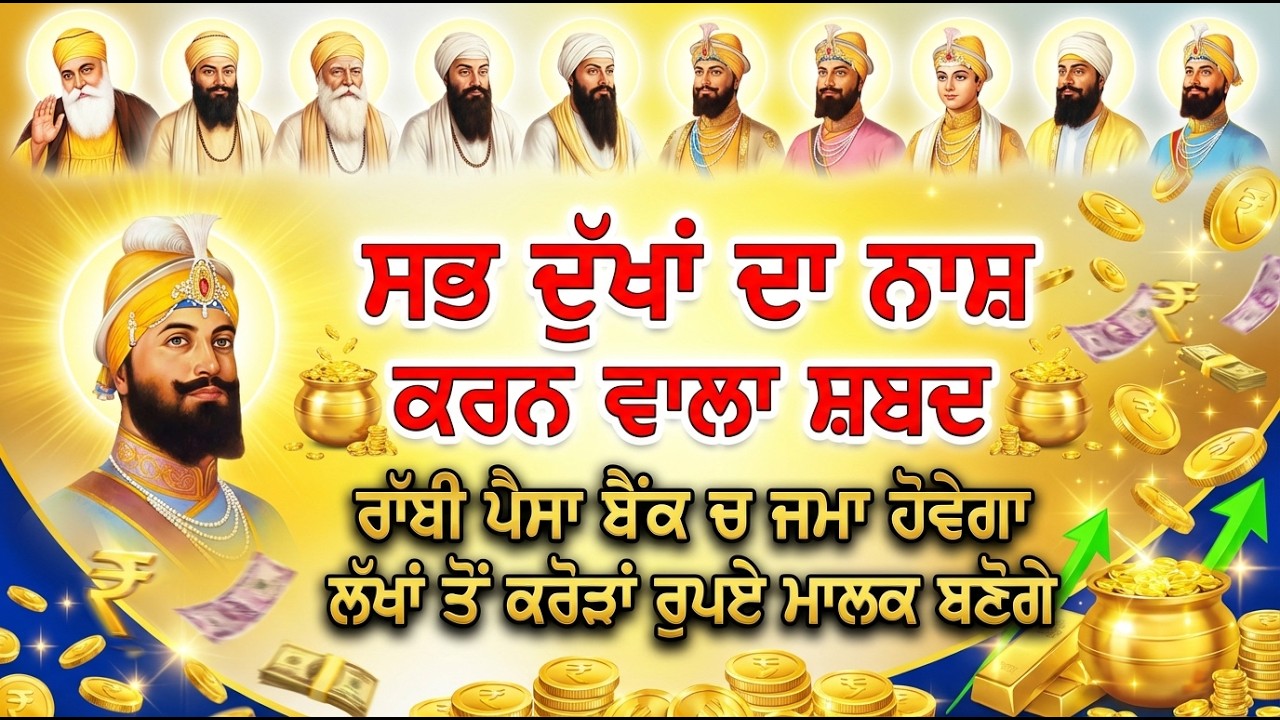 ਅੰਨਾ ਧੰਨ ਆਵੇਗਾ ਤੁਹਾਡੇ ਕੋਲ ਜੇ ਤੁਸੀ ਆ ਸ਼ਬਦ ਸਿਰਫ 5 ਮਿੰਟ ਸੁਣਲਿਆ, 💰 #sankatmochan #gurbani #wmk