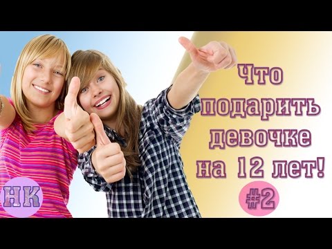 Что подарить девочке