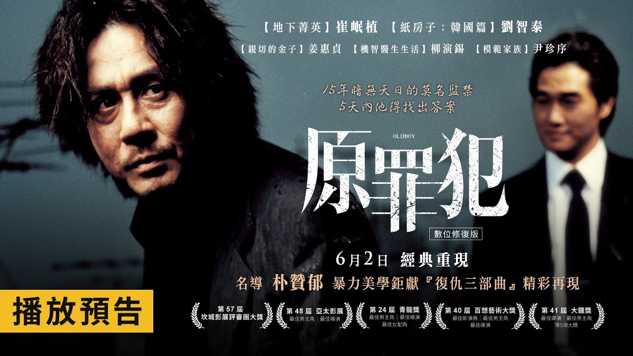 韓國名導朴贊郁「復仇三部曲」之第二部曲【原罪犯 數位修復版】Oldboy電影預告 崔岷植X劉智泰X姜惠貞X柳演錫 驚悚懸疑鉅獻!6/2(五