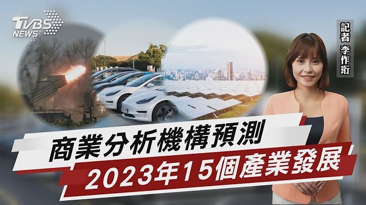 商业分析机构预测 2023年15个产业发展【TVBS说新闻】20230102 @TVBSNEWS01 - 天天要闻