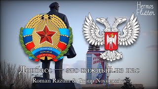 Roman Razum & Group Novorossiya - Донбасс — это каждый из нас / Donbass - It is Every One of Us