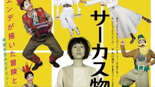 SPAC『サーカス物語』PV