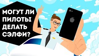 19 удивительных фактов о том, что могут делать пилоты на борту