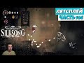 Hollow Knight: Silksong - летсплей - часть 106