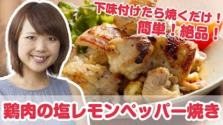 山本ゆり(人気ブロガー)さんの簡単時短レシピ『鶏肉の塩レモンペッパー焼き』【よみファクッキング】