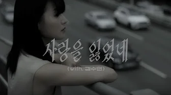 조선블루스(chosunblues) - '사랑을 잃었네 (with 김수인)' MV 조선블루스(chosunblues) - '사랑을 잃었네 (with 김수인)' MV
