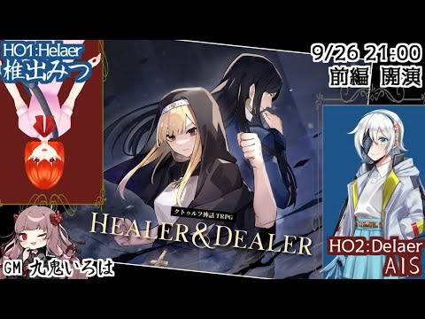 [クトゥルフ神話TRPG] 「Healer & Dealer」#みつあいひらでぃら [KP:九鬼いろは、HO1:椎出みつ、HO2:AIS]