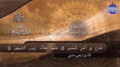 سورة الصافات بصوت جميل جدآ يشرح القلب _ القارئ يحيى صدقي
