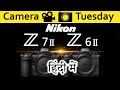 Nikon Z6 II & Z7 II Explained In HINDI {Camera Tuesday}