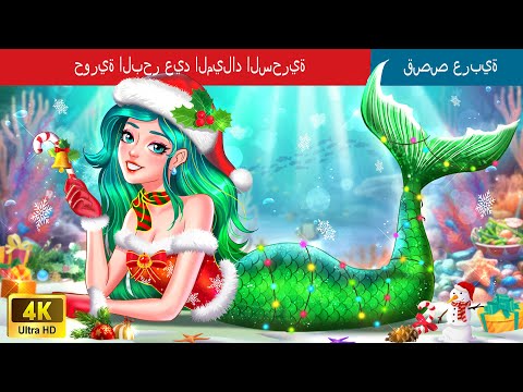 حورية البحر عيد الميلاد السحرية Magical Christmas Mermaid In Arabic حكايات عربية