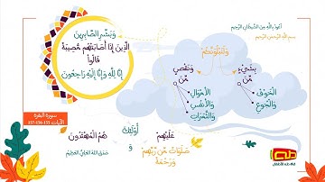 سورة البقرة | الآيات 155-156-157 | آياتٌ نتلوها | قناة طه