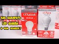 Как выбирать LED светодиодные лампы?  Освещение для дома и офиса.