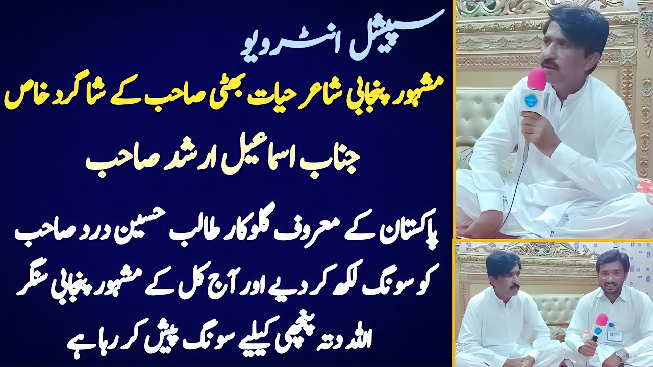 First Interview Famous Punjabi Poet Ismail Arshad || Shagird e Khas