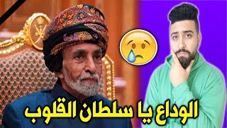 وفاة السلطان قابوس | البقاء لله للشعب العماني (مؤثر جداا) !! ?