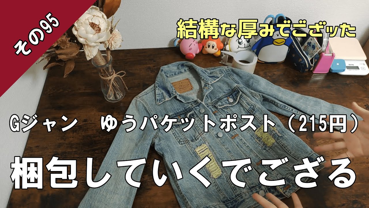 メルカリ梱包】ゆうパケットポストでデニムジャケットを梱包していくで 