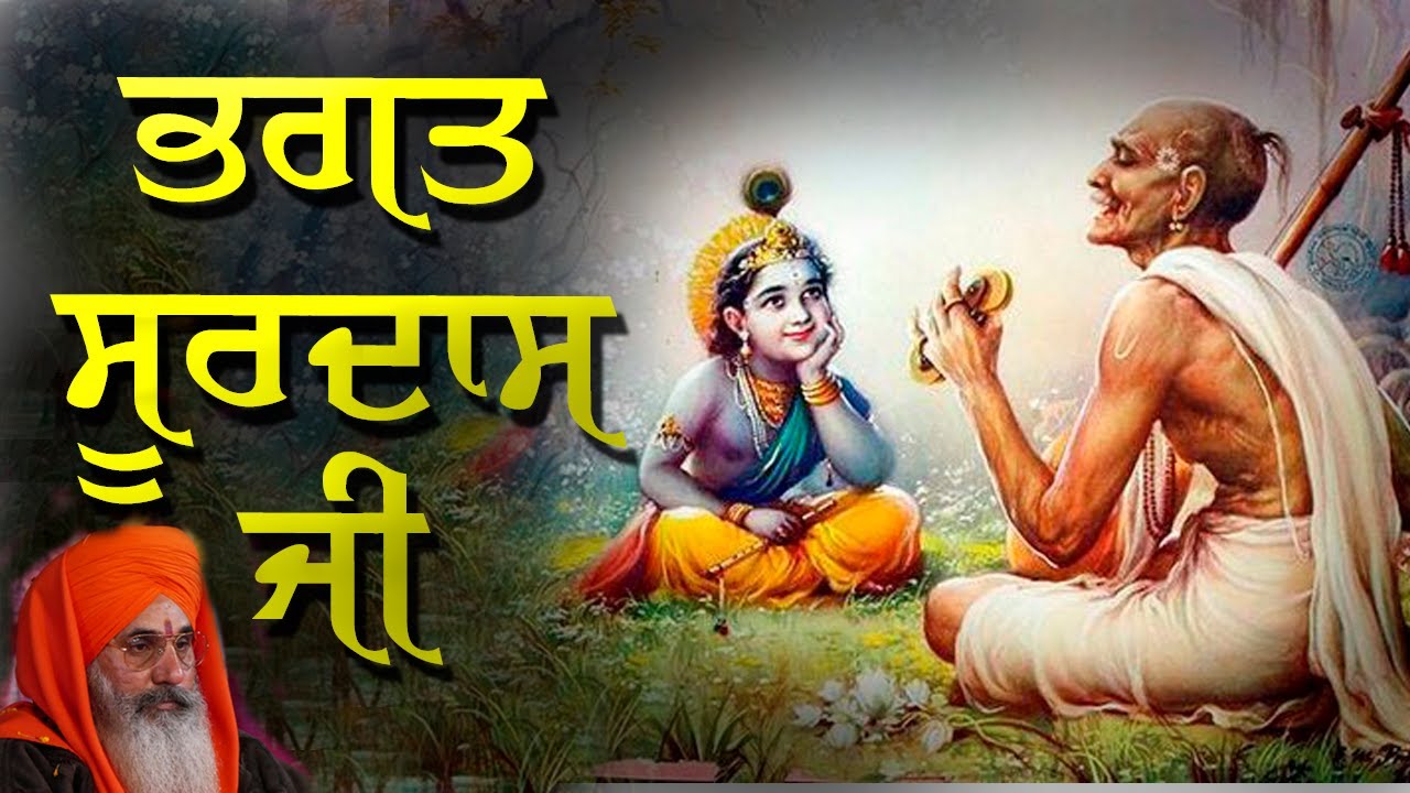 Bhagat surdas ji / Satsang kirtan / Swami jasdeva nand ji alamgir wale