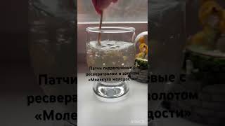 Патчи гидрогелевые с ресвератролом и золотом «Молекула молодости»                       #батель
