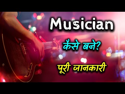 वीडियो: स्ट्रीट संगीतकार कैसे बनें Become