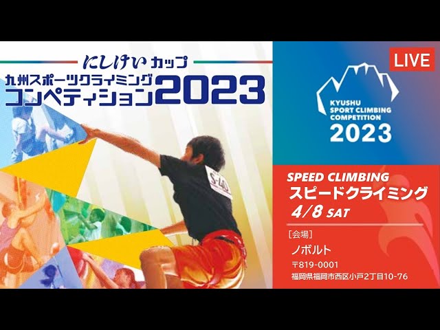 にしけいカップ 九州スポーツクライミングコンペティション2023 にしけいカップ 九州スポーツクライミングコンペティション2023