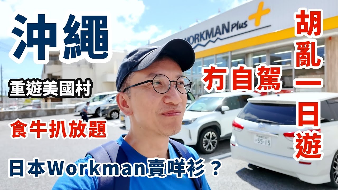 【沖繩🇯🇵】不自駕胡亂一日遊 | 日本服裝店WORKMAN其實賣咩衫？PARCO CITY日落美景食牛扒自助餐｜直通巴士去美國村 | 那霸酒店 | 北谷