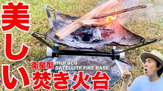 【キャンプ道具】おすすめギア！焚き火台紹介！コンパクトで頑丈【 muraco（ムラコ）SATELLITE FIRE BASE】