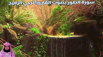 سورة الطور (٢) بصوت القارئ/ تركي الرميح - Surat Attur