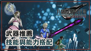 武器推薦! 技能與能力搭配! - Final Fantasy VII Rebirth