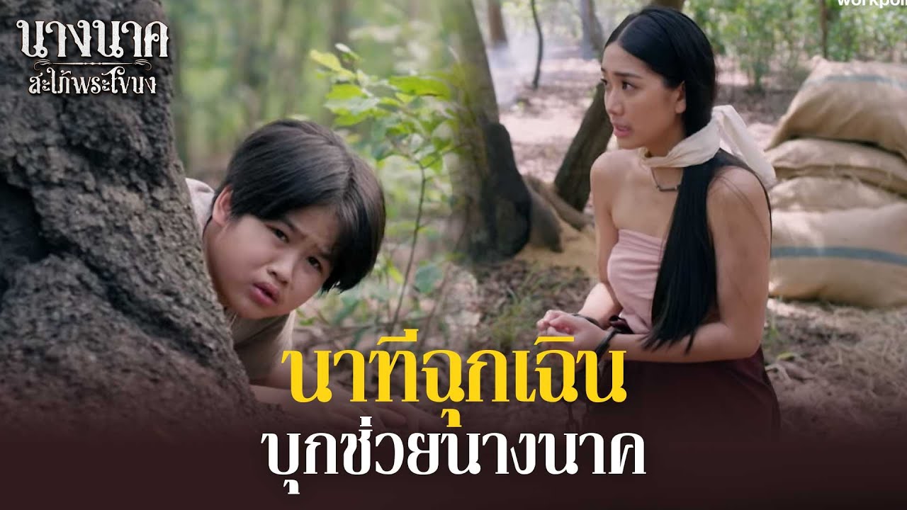 นาทีฉุกเฉิน!! บุกช่วย 'นางนาค' จากพ่อค้าขายทาส | นางนาค สะใภ้พระโขนง | EP.11 | HIGHLIGHT