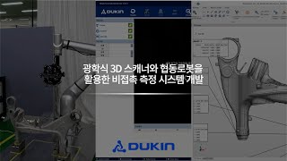 광학식 3D 스캐너와 협동로봇을 활용한 비접측 측정 시스템 개발