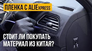Оклеиваем салон автомобиля пленкой с AliExpress - Стоит ли покупать пленку из Китая?