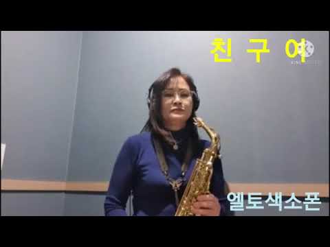 ♡친구여♡ 엘토색소폰 이기은