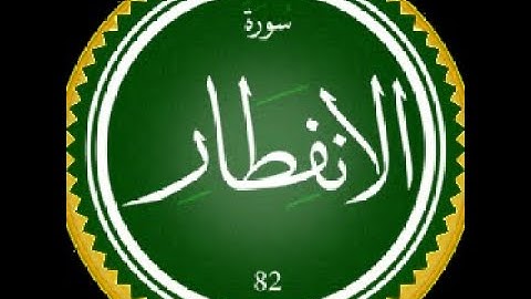 سورة الإنفطار بصوت القارئ هشام الهراز