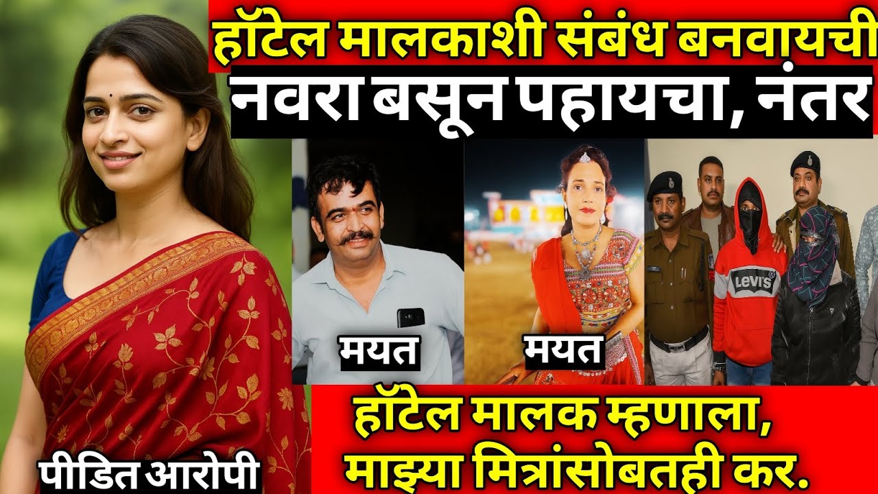 हॉटेल मालकाने अनेक वर्ष भोगले, नंतर/सत्य घटना/Marathi Crime Story/Crime Marathi
