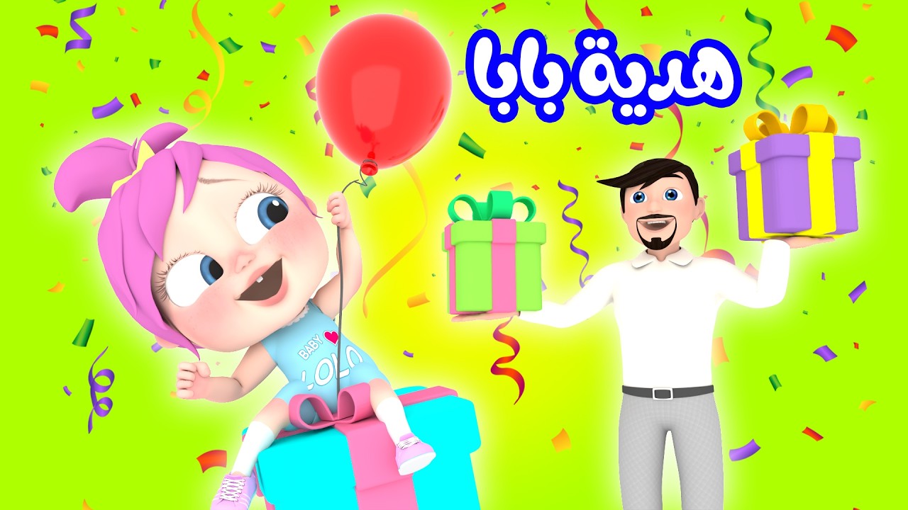 هدية بابا  - ماذا تشتري لولو - لولو تشعر بالملل | قناة وناسة بدون ايقاع