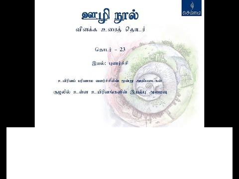 23 - ஊழி நூல் விளக்க உரைத்தொடர் - இயல்பமைவு - ஆசான் ம.செந்தமிழன்