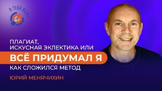 видео: Плагиат, искусная эклектика или всё придумал я. Юрий Менячихин картинка: Плагиат, искусная эклектика или всё придумал я. Юрий Менячихин